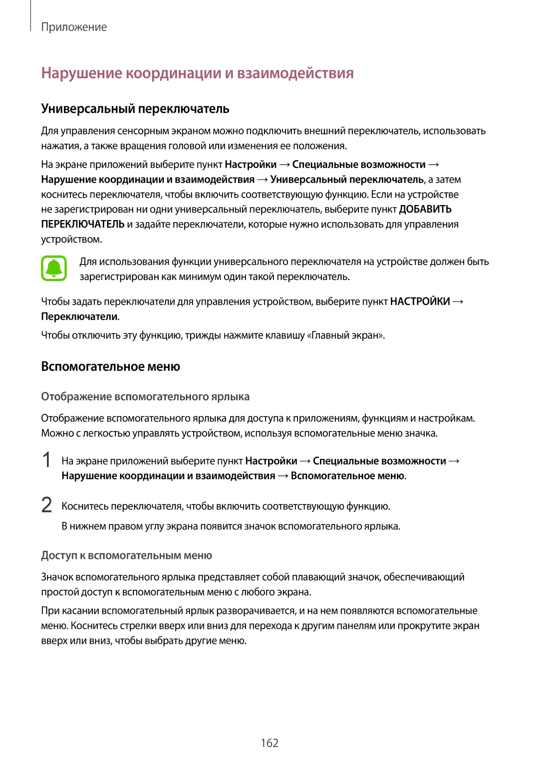 Samsung SM-G920FZKVSER manual Нарушение координации и взаимодействия, Универсальный переключатель, Вспомогательное меню 