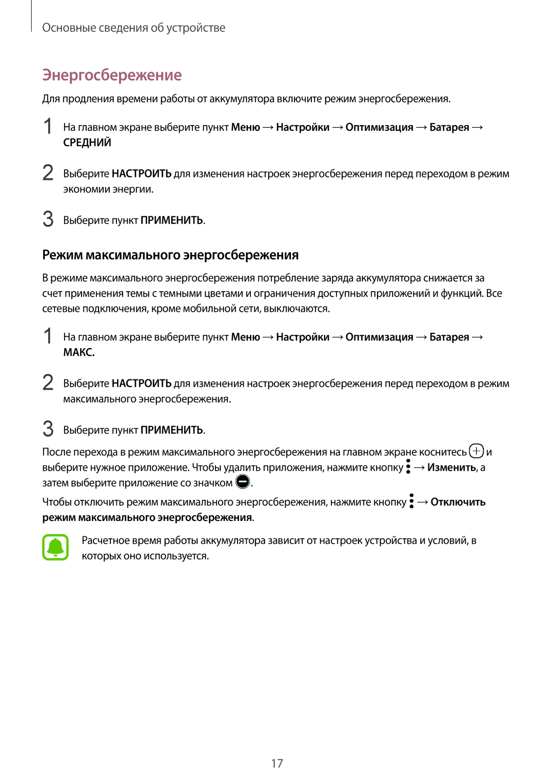 Samsung SM-G920FZWUSER Энергосбережение, Режим максимального энергосбережения, Экономии энергии, Выберите пункт Применить 