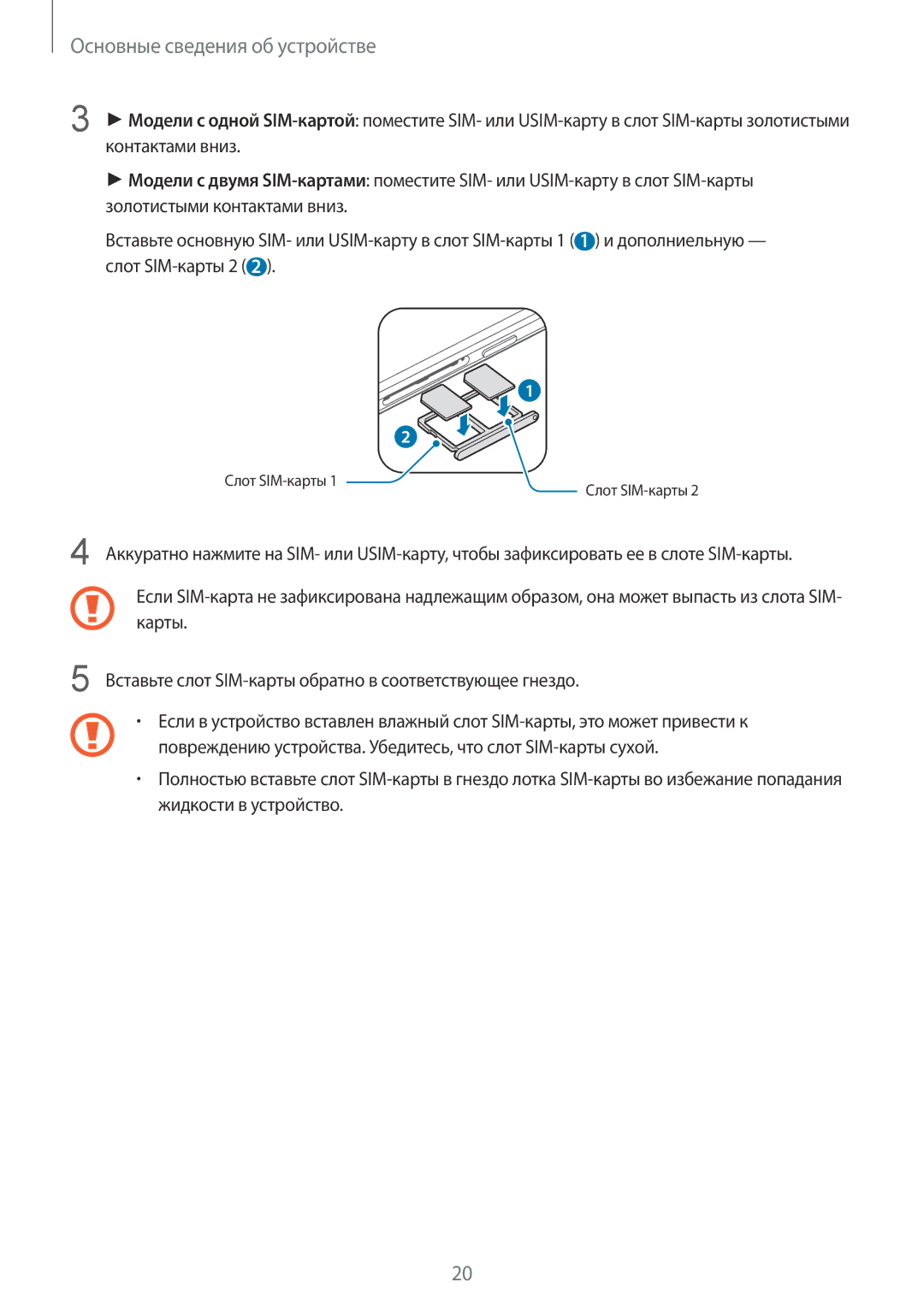 Samsung SM-G920FZWASER, SM-G920FZBASEB, SM-G920FZWUSER, SM-G920FZKVSER, SM-G920FZKASER manual Основные сведения об устройстве 