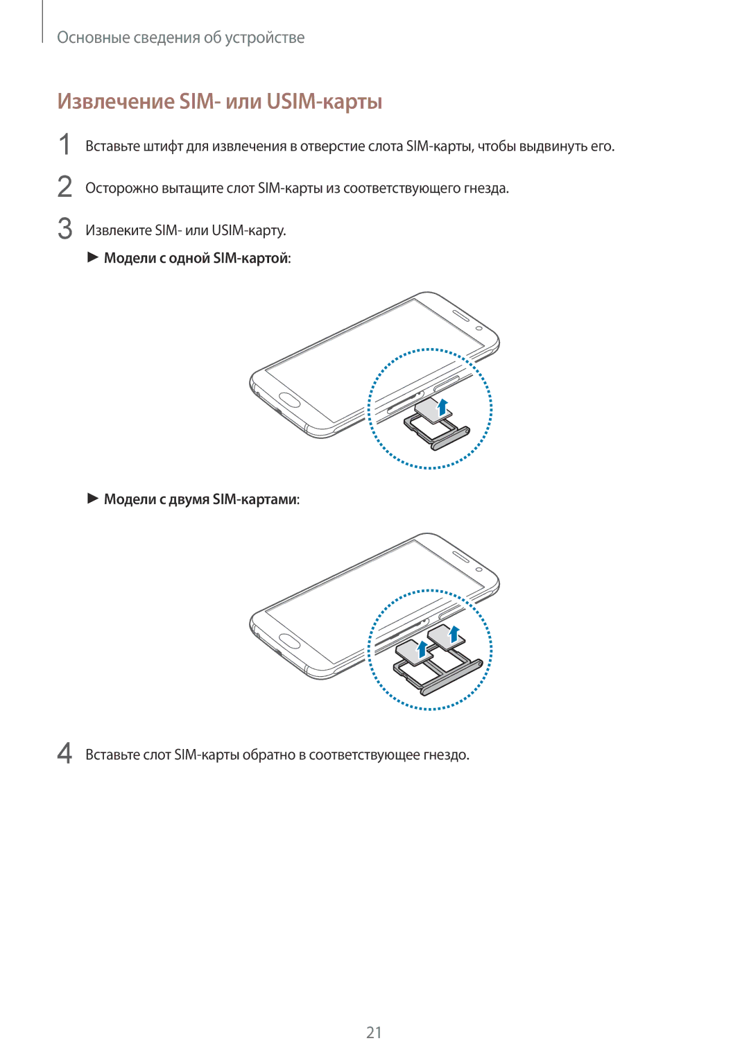 Samsung SM-G920FZDASER, SM-G920FZBASEB, SM-G920FZWUSER manual Извлечение SIM- или USIM-карты, Извлеките SIM- или USIM-карту 