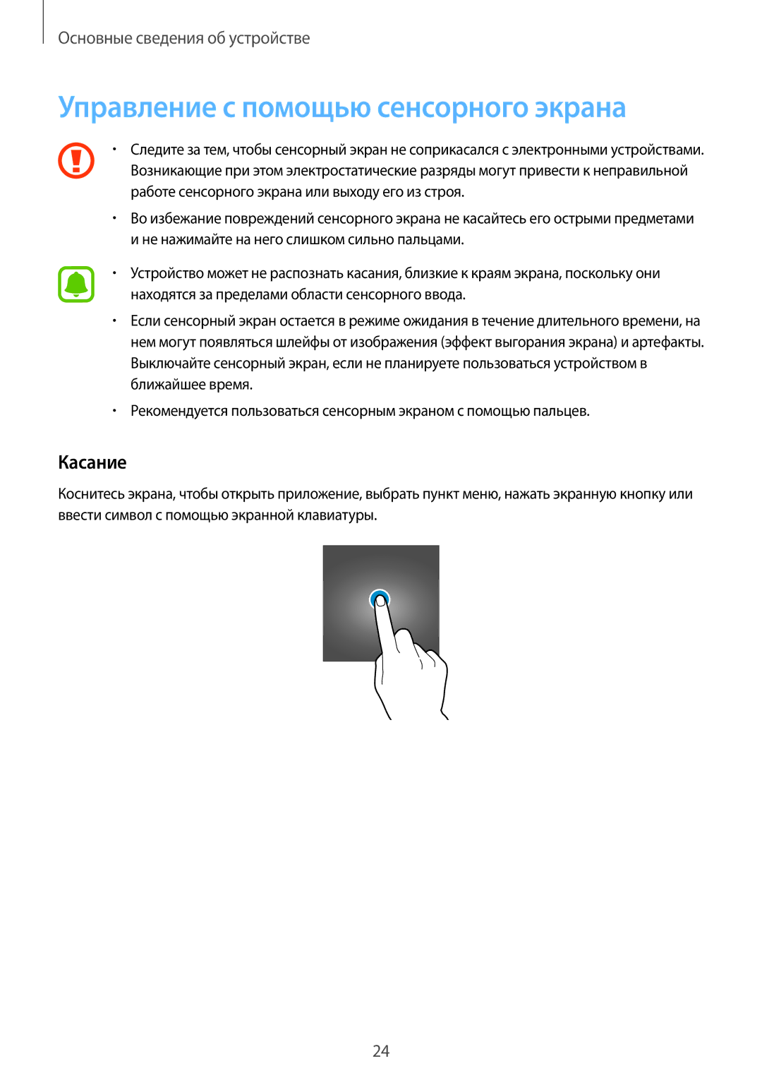 Samsung SM-G920FZBASEB, SM-G920FZWUSER, SM-G920FZKVSER, SM-G920FZKASER manual Управление с помощью сенсорного экрана, Касание 