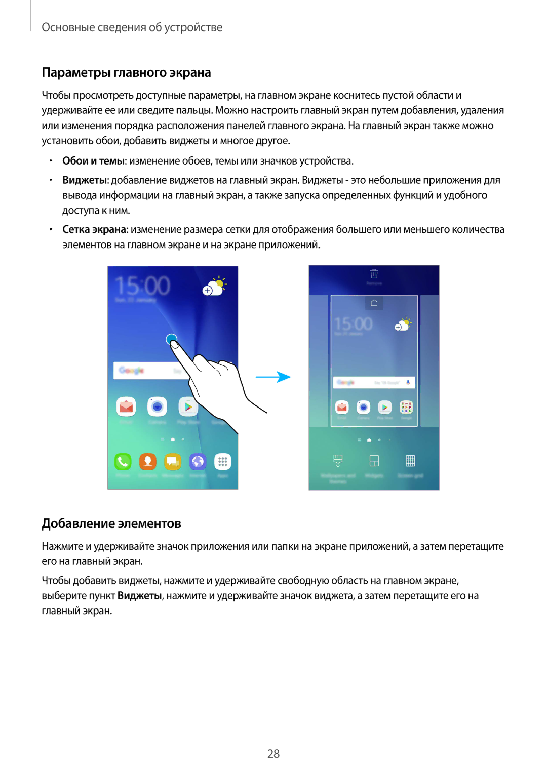 Samsung SM-G920FZWASER, SM-G920FZBASEB, SM-G920FZWUSER, SM-G920FZKVSER manual Параметры главного экрана, Добавление элементов 