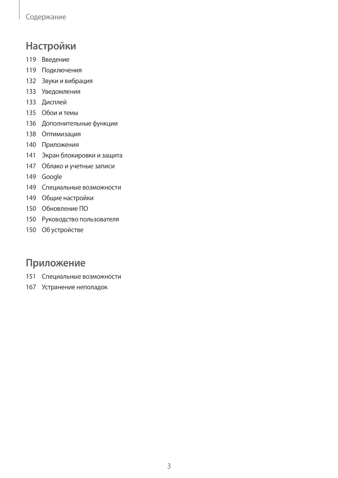 Samsung SM-G920FZKASER, SM-G920FZBASEB, SM-G920FZWUSER manual Настройки, 151 Специальные возможности 167 Устранение неполадок 