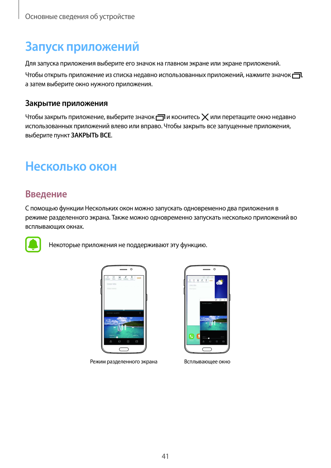Samsung SM-G920FZWUSER, SM-G920FZBASEB, SM-G920FZKVSER Запуск приложений, Несколько окон, Введение, Закрытие приложения 