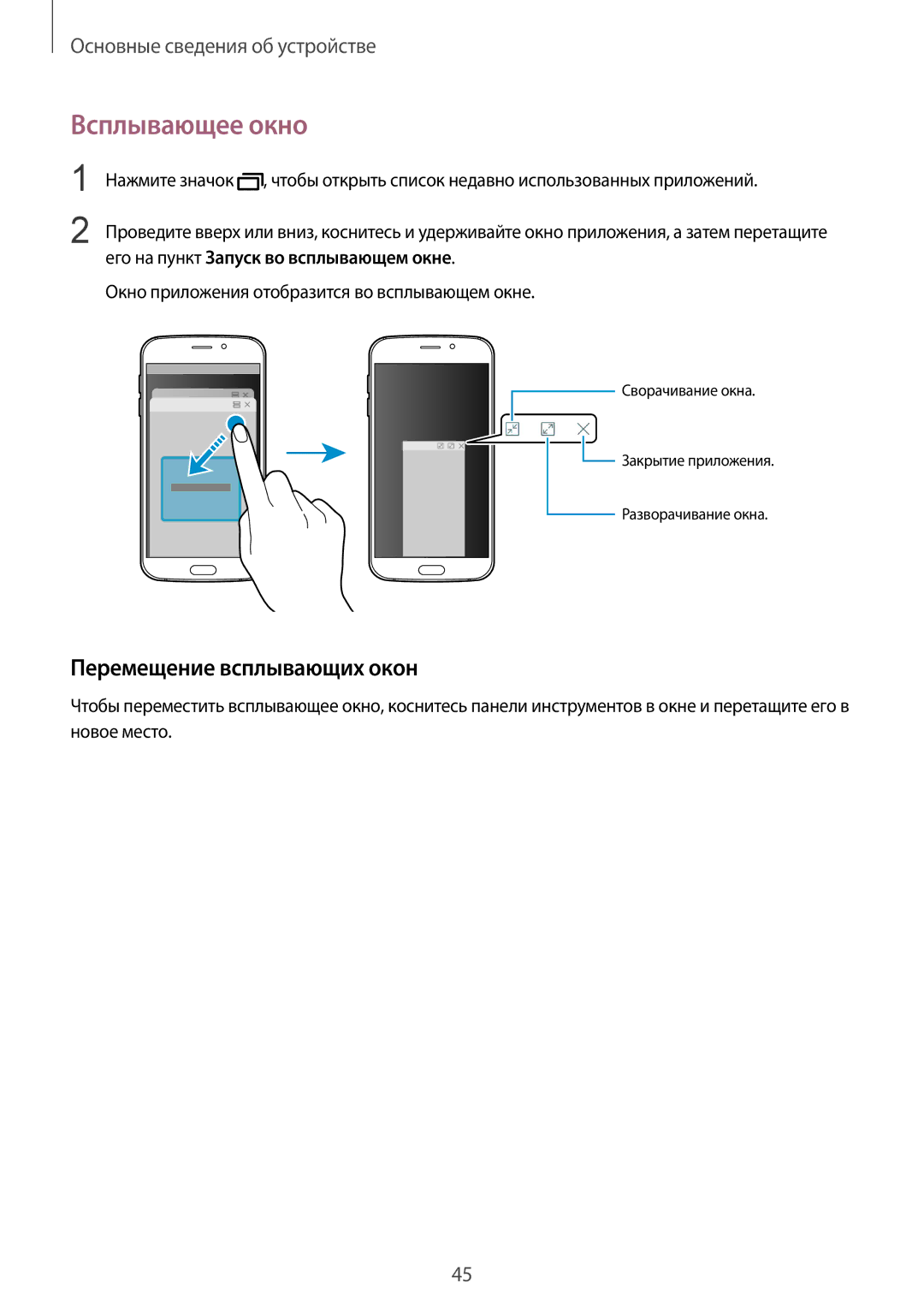 Samsung SM-G920FZDASER, SM-G920FZBASEB, SM-G920FZWUSER, SM-G920FZKVSER manual Всплывающее окно, Перемещение всплывающих окон 