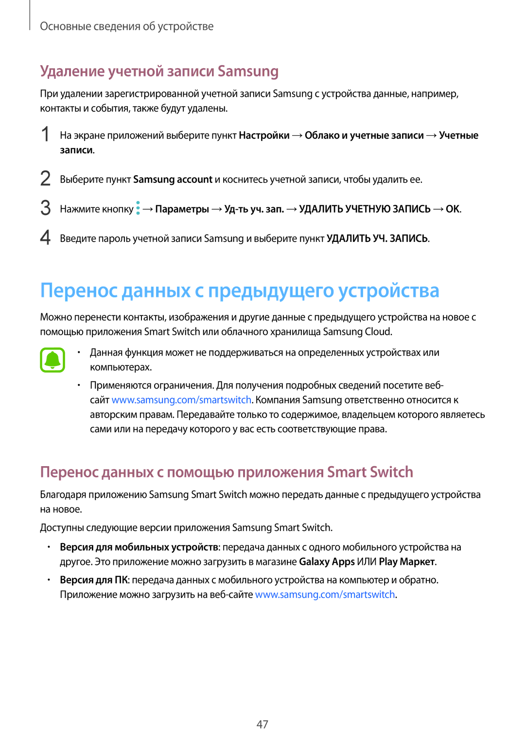 Samsung SM-G920FZDVSER, SM-G920FZBASEB manual Перенос данных с предыдущего устройства, Удаление учетной записи Samsung 