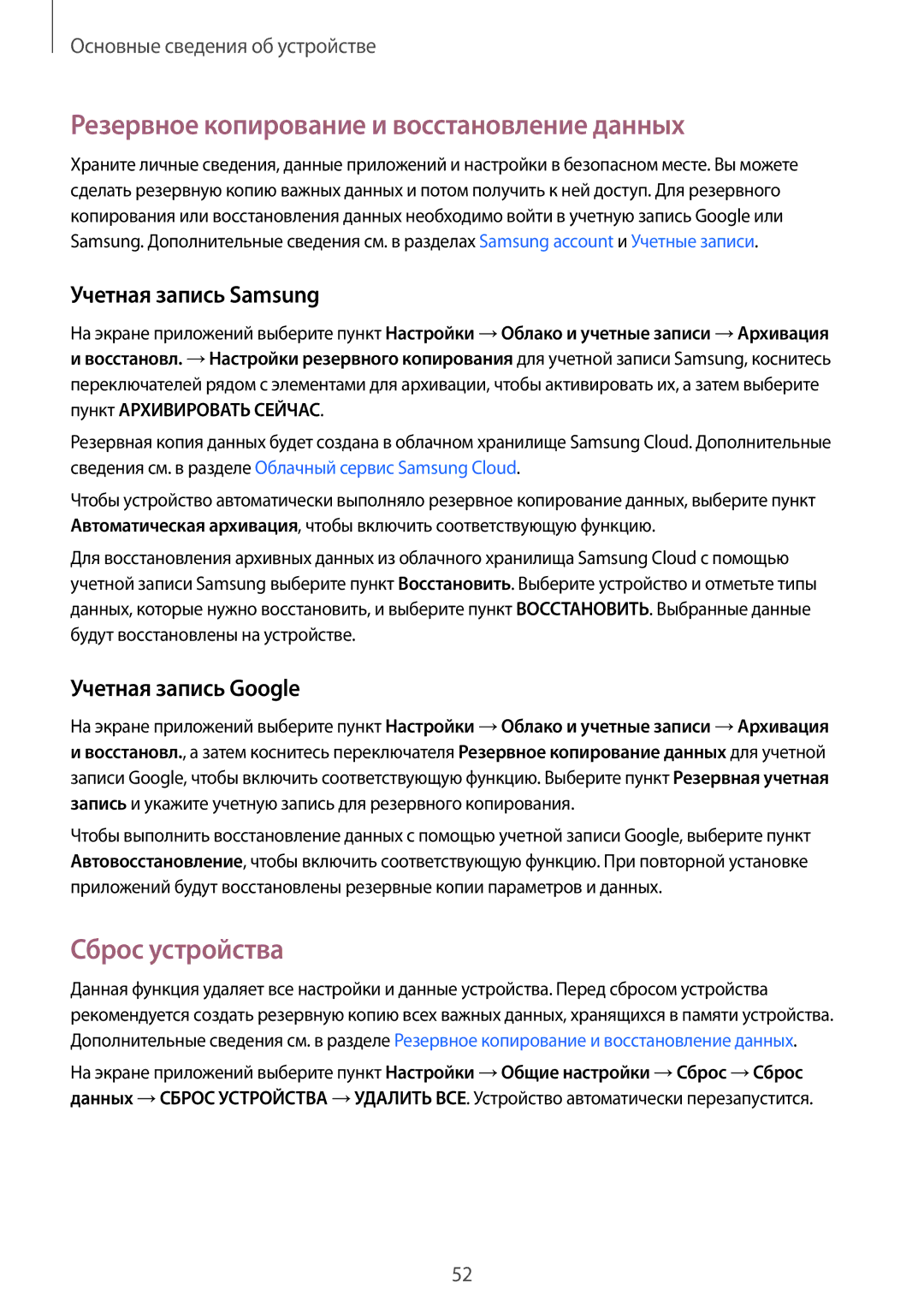 Samsung SM-G920FZWASER manual Резервное копирование и восстановление данных, Сброс устройства, Учетная запись Samsung 