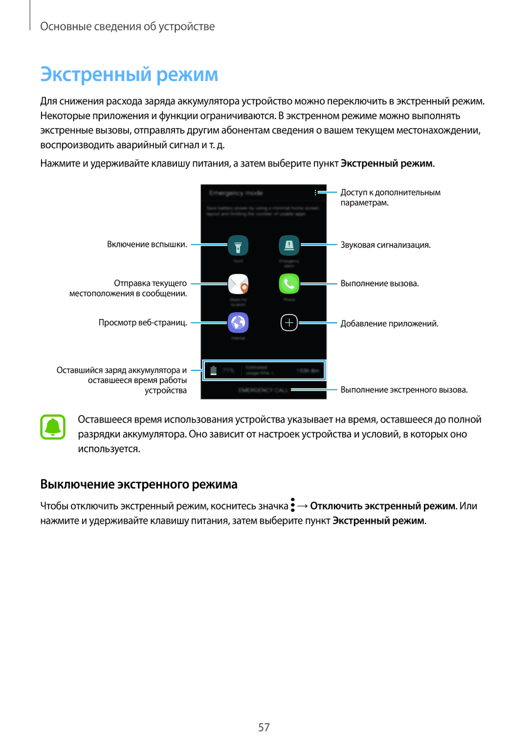 Samsung SM-G920FZWUSER, SM-G920FZBASEB, SM-G920FZKVSER, SM-G920FZKASER manual Экстренный режим, Выключение экстренного режима 