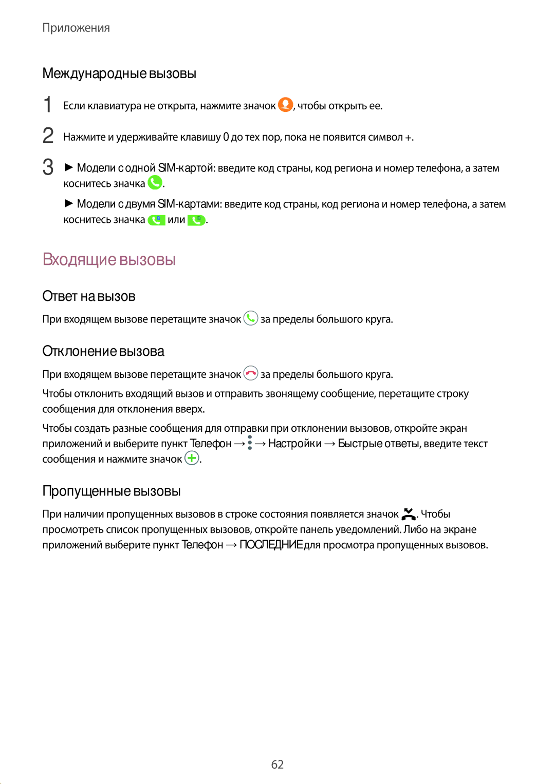 Samsung SM-G920FZWVSER manual Входящие вызовы, Международные вызовы, Ответ на вызов, Отклонение вызова, Пропущенные вызовы 
