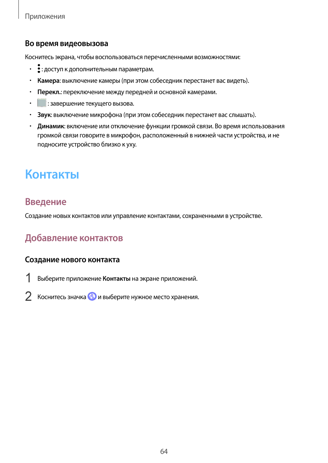 Samsung SM-G920FZBASEB, SM-G920FZWUSER manual Контакты, Добавление контактов, Во время видеовызова, Создание нового контакта 