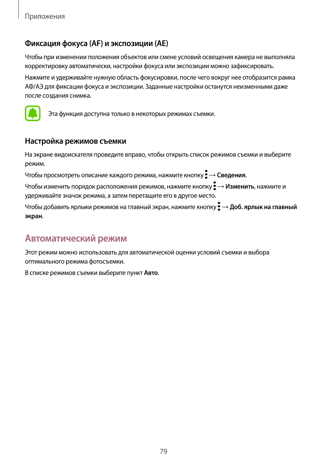 Samsung SM-G920FZDVSER, SM-G920FZBASEB Автоматический режим, Фиксация фокуса AF и экспозиции AE, Настройка режимов съемки 