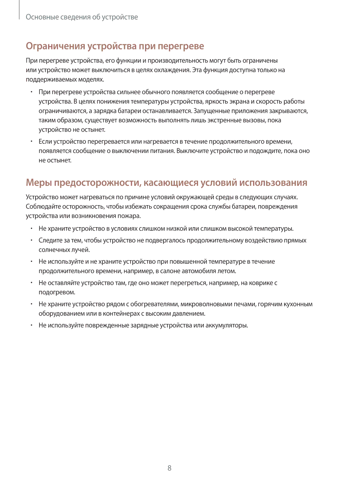 Samsung SM-G920FZBASEB manual Ограничения устройства при перегреве, Меры предосторожности, касающиеся условий использования 