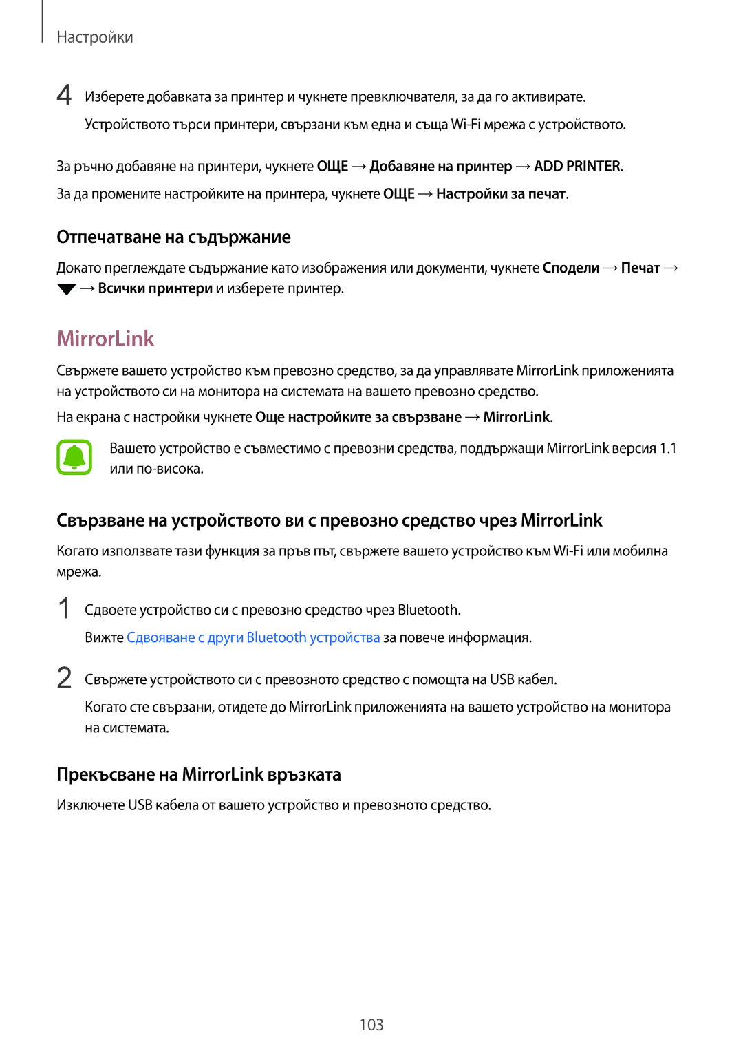 Samsung SM-G920FZKABGL manual Отпечатване на съдържание, Прекъсване на MirrorLink връзката 