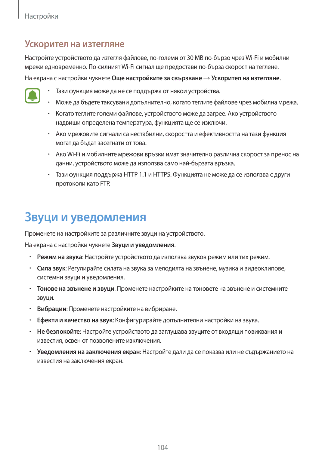 Samsung SM-G920FZKABGL manual Звуци и уведомления, Ускорител на изтегляне 