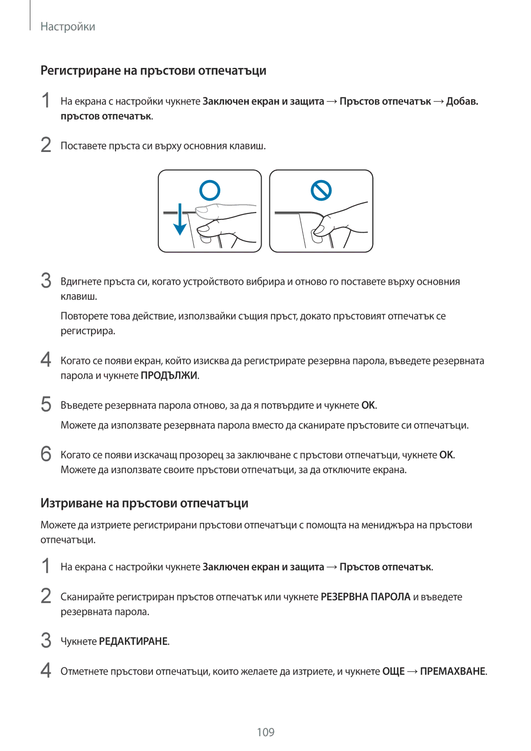 Samsung SM-G920FZKABGL manual Регистриране на пръстови отпечатъци, Изтриване на пръстови отпечатъци, Чукнете Редактиране 