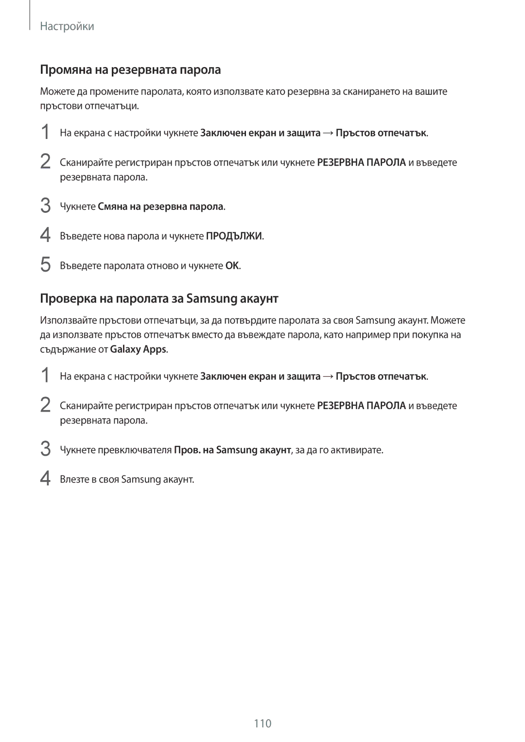 Samsung SM-G920FZKABGL manual Промяна на резервната парола, Проверка на паролата за Samsung акаунт 