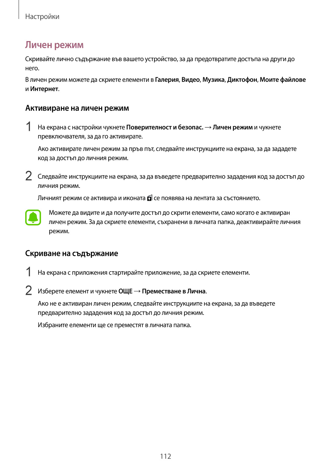 Samsung SM-G920FZKABGL manual Личен режим, Активиране на личен режим, Скриване на съдържание 