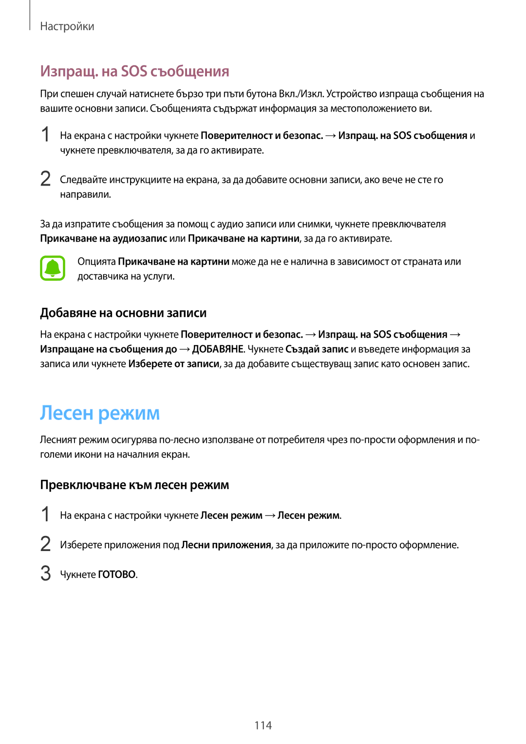 Samsung SM-G920FZKABGL Лесен режим, Изпращ. на SOS съобщения, Добавяне на основни записи, Превключване към лесен режим 