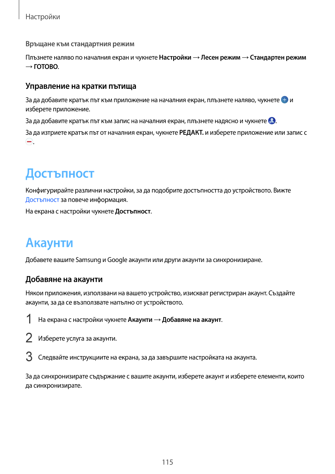 Samsung SM-G920FZKABGL manual Достъпност, Акаунти, Управление на кратки пътища, Добавяне на акаунти 