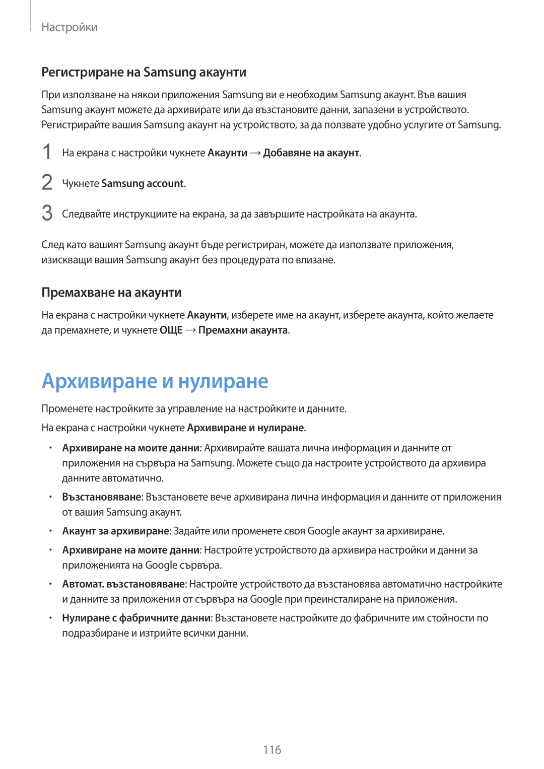 Samsung SM-G920FZKABGL manual Архивиране и нулиране, Регистриране на Samsung акаунти, Премахване на акаунти 