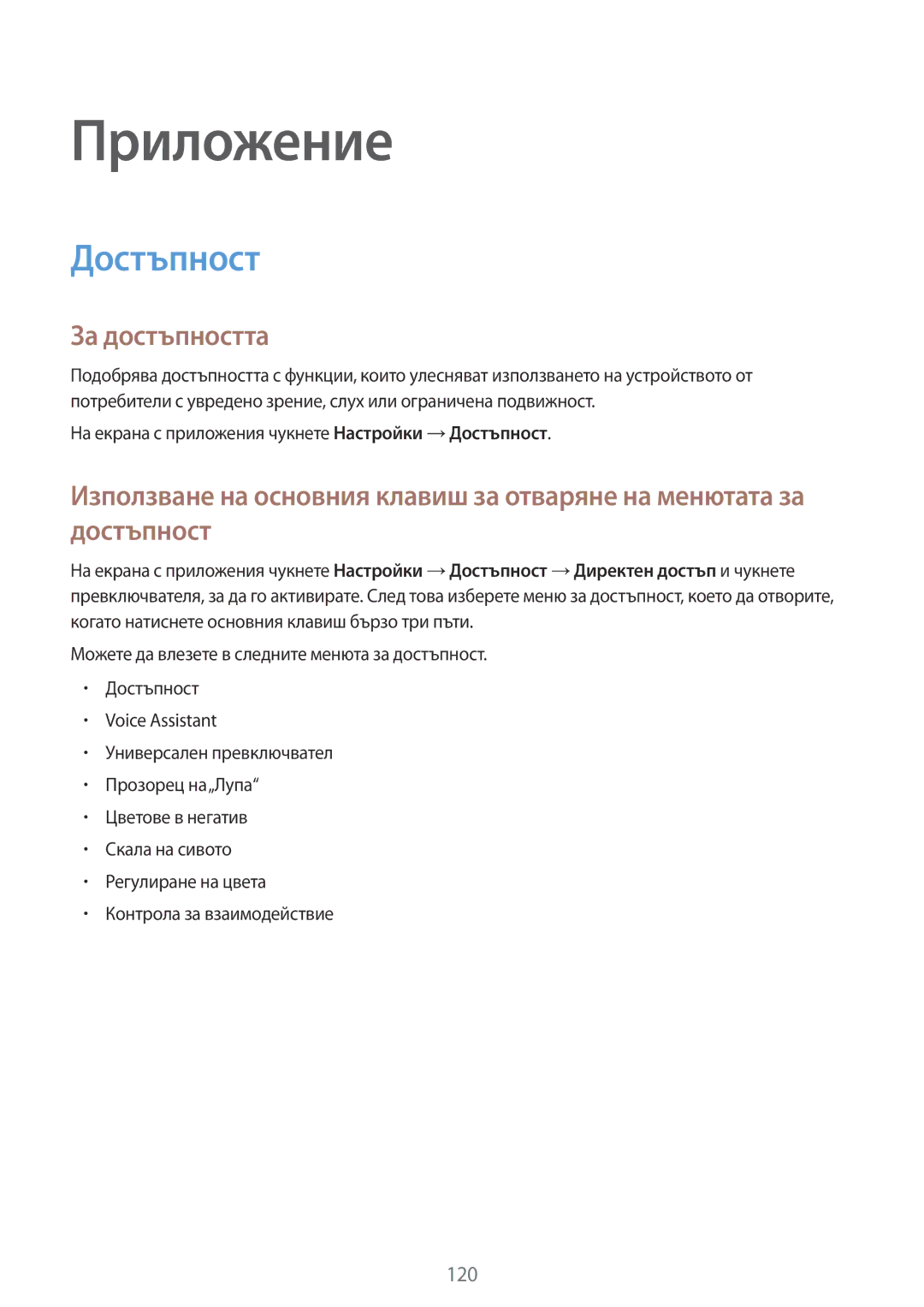 Samsung SM-G920FZKABGL manual За достъпността, На екрана с приложения чукнете Настройки →Достъпност 