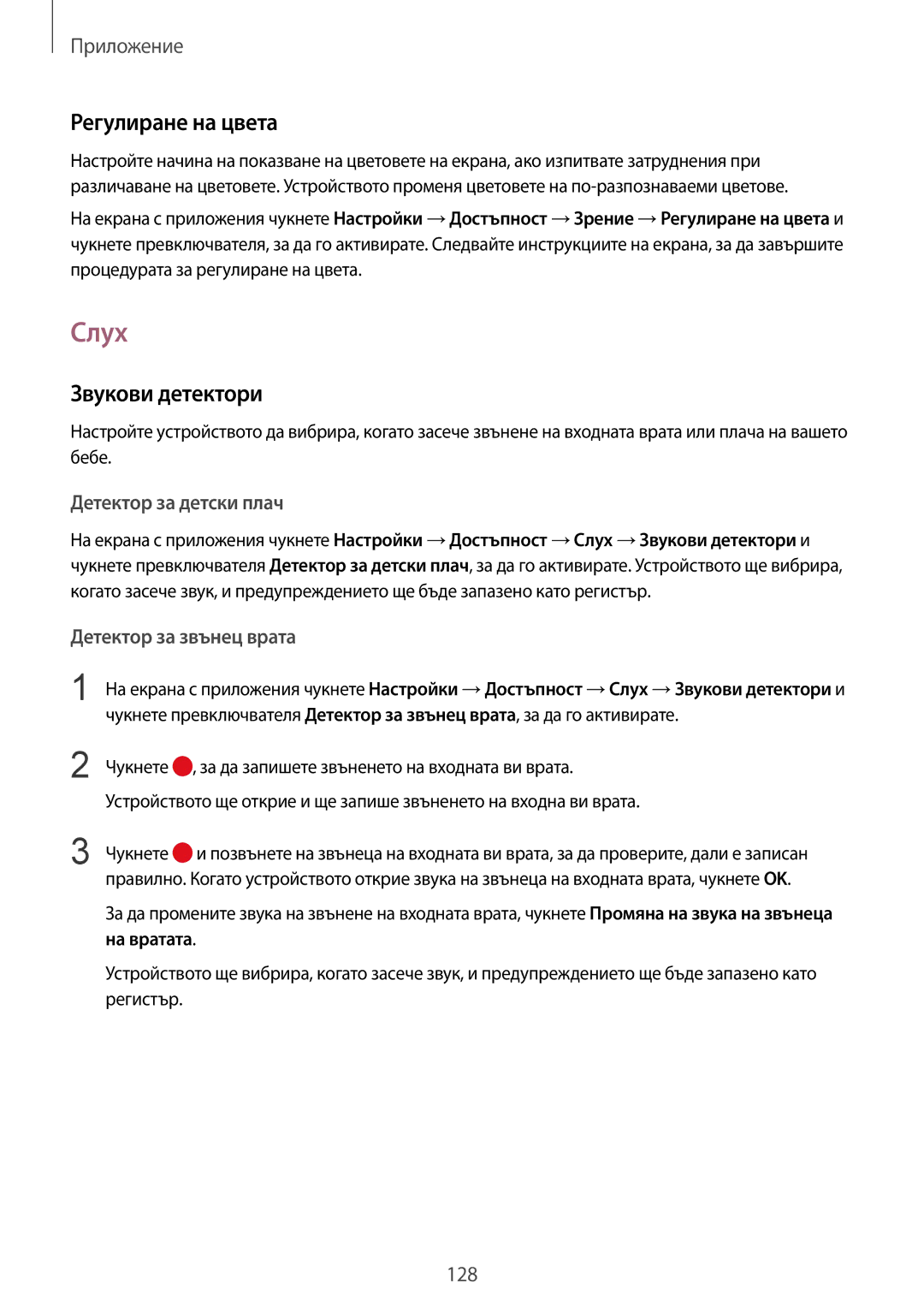 Samsung SM-G920FZKABGL manual Слух, Регулиране на цвета, Звукови детектори 