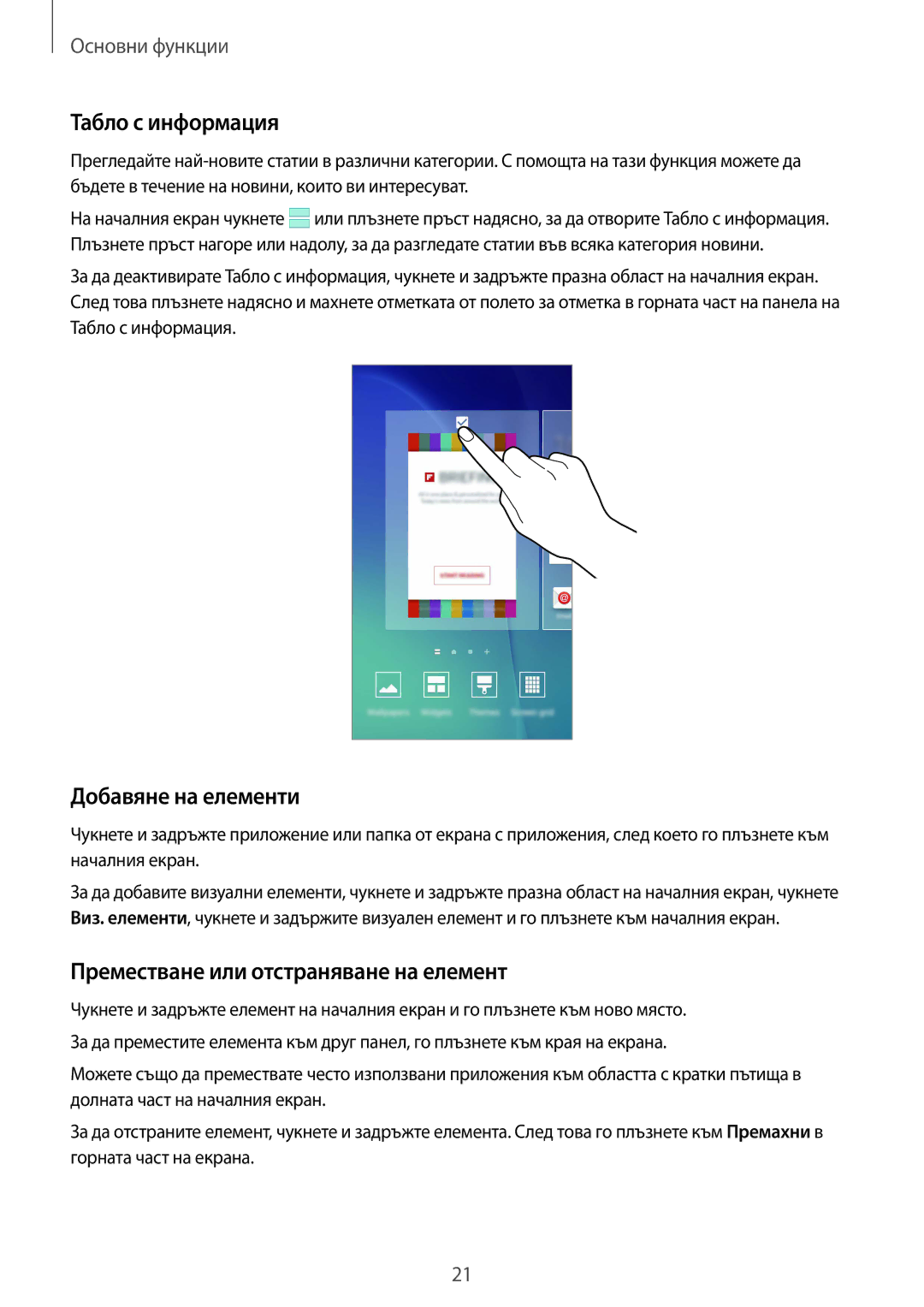 Samsung SM-G920FZKABGL manual Табло с информация, Добавяне на елементи, Преместване или отстраняване на елемент 