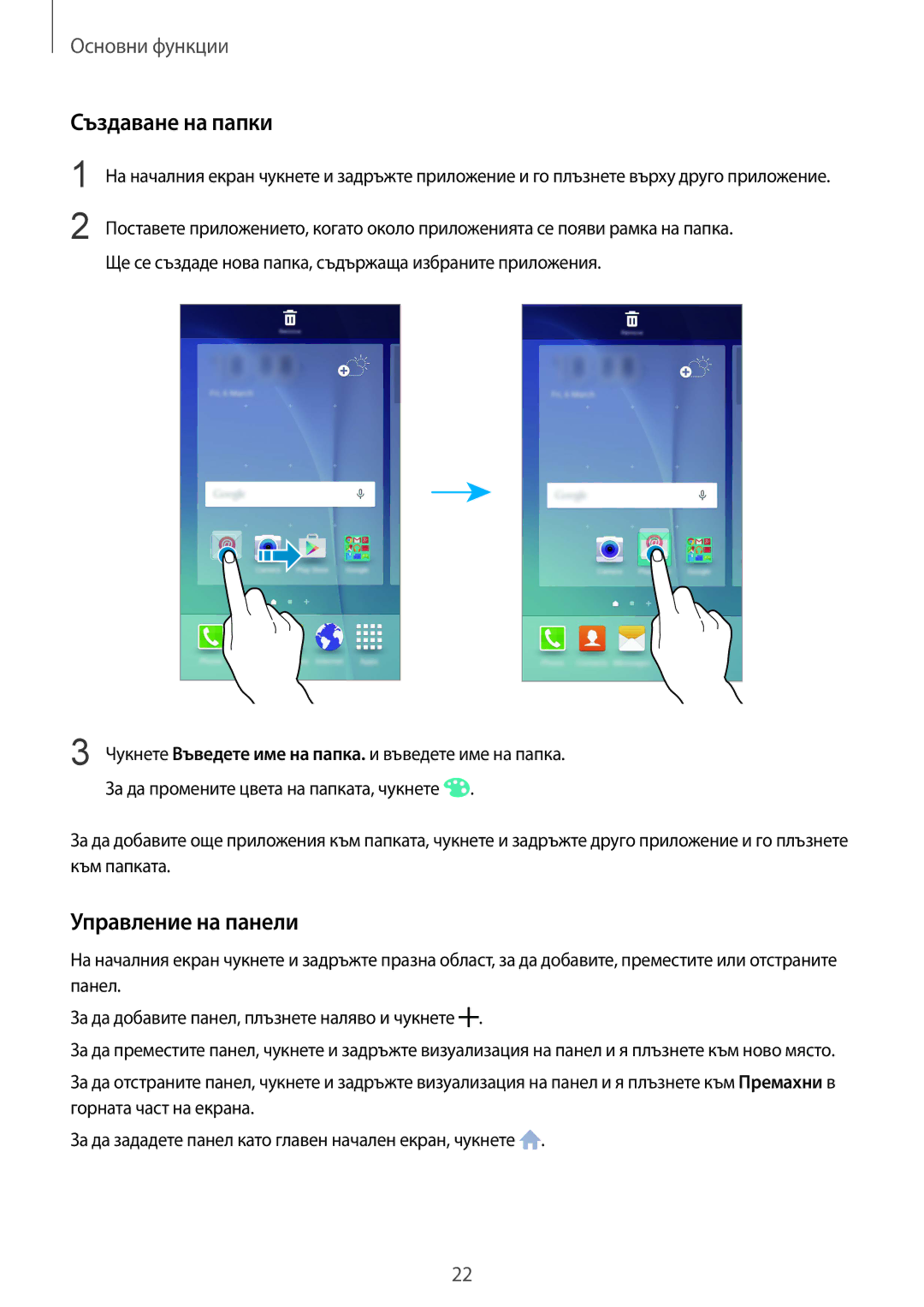 Samsung SM-G920FZKABGL Създаване на папки, Управление на панели, Чукнете Въведете име на папка. и въведете име на папка 