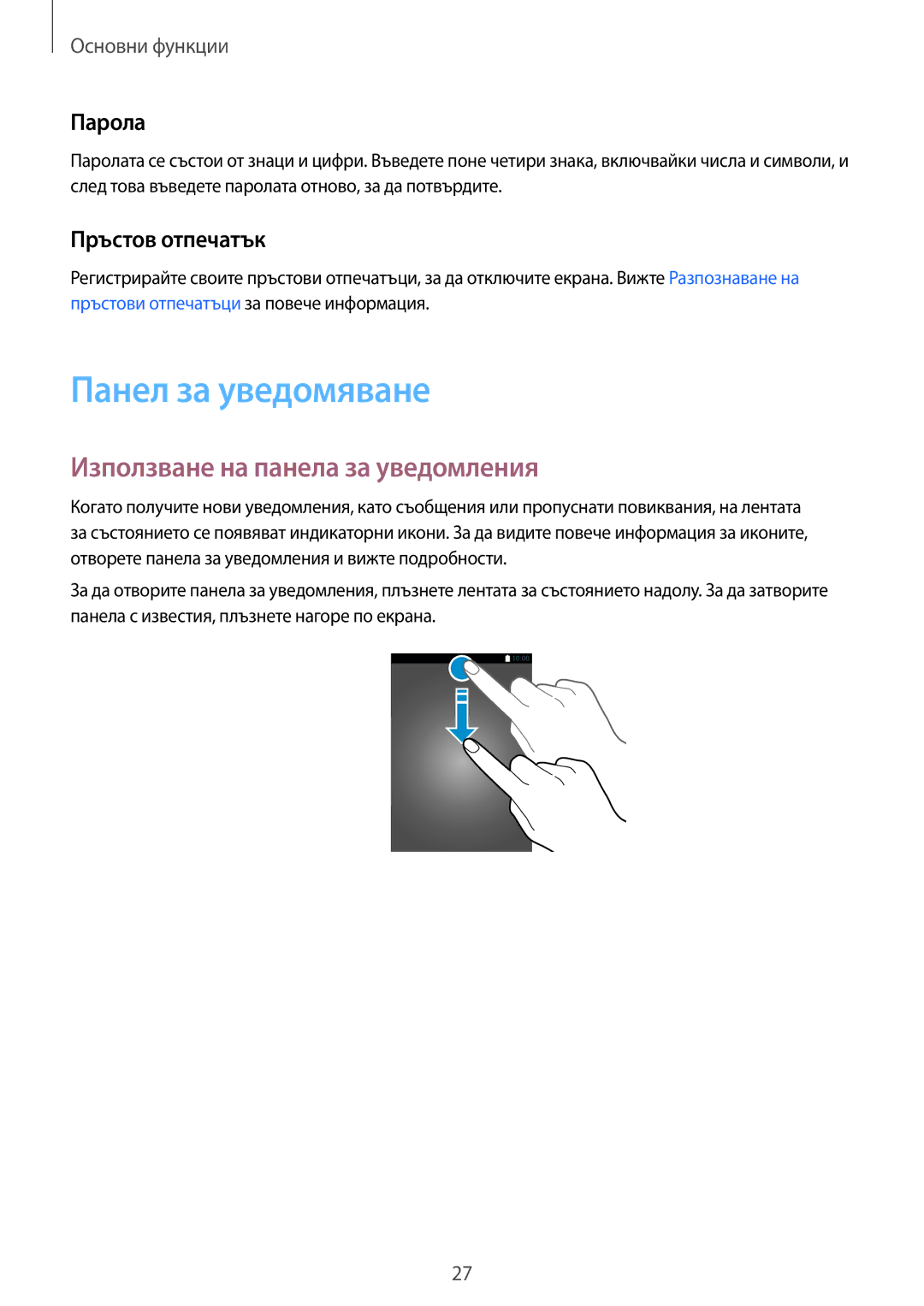 Samsung SM-G920FZKABGL manual Панел за уведомяване, Използване на панела за уведомления, Парола, Пръстов отпечатък 