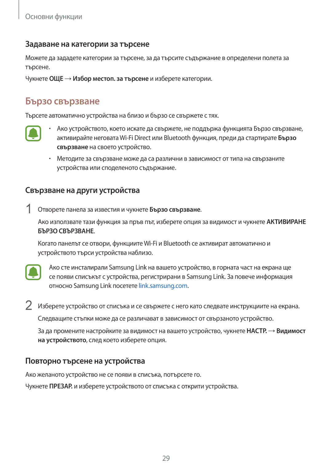 Samsung SM-G920FZKABGL manual Бързо свързване, Задаване на категории за търсене, Свързване на други устройства 