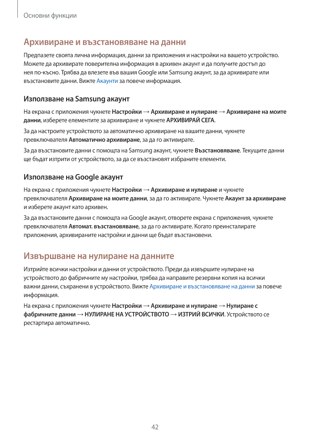 Samsung SM-G920FZKABGL manual Архивиране и възстановяване на данни, Извършване на нулиране на данните 