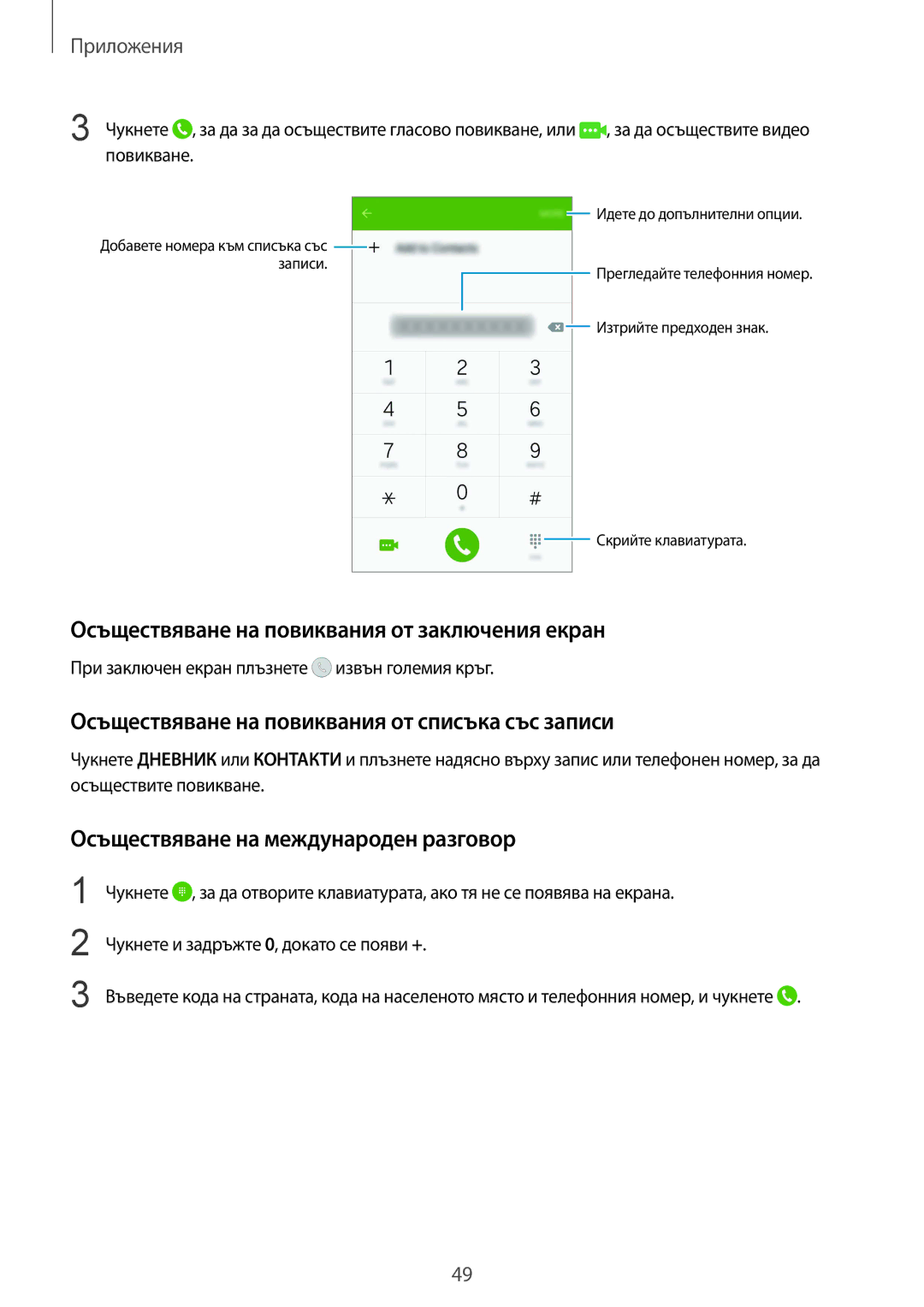 Samsung SM-G920FZKABGL Осъществяване на повиквания от заключения екран, Осъществяване на повиквания от списъка със записи 