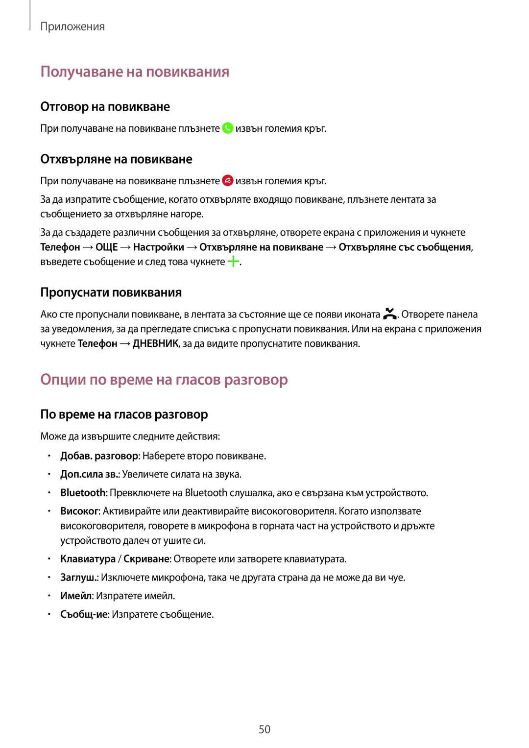 Samsung SM-G920FZKABGL manual Получаване на повиквания, Опции по време на гласов разговор 