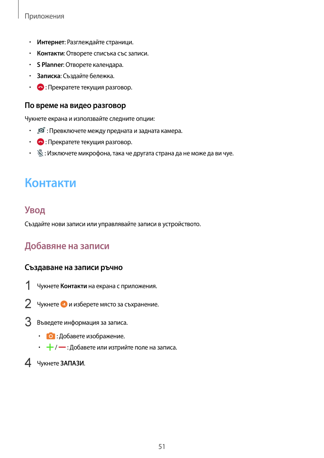 Samsung SM-G920FZKABGL manual Контакти, Добавяне на записи, По време на видео разговор, Създаване на записи ръчно 