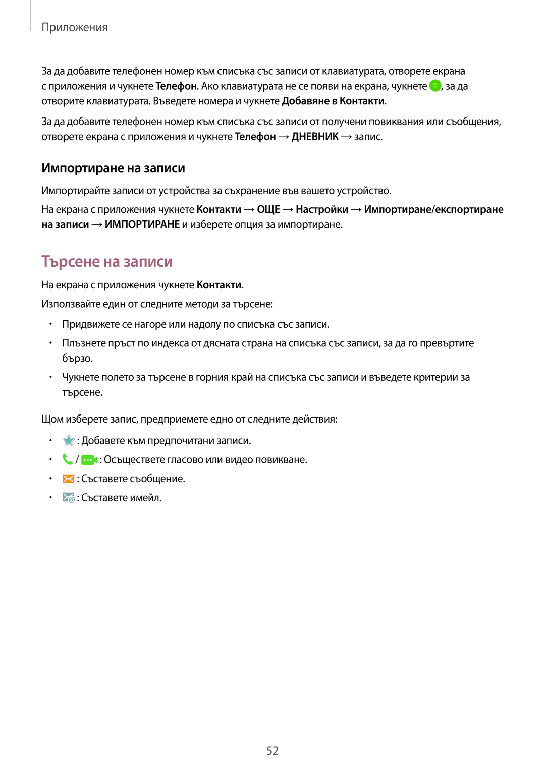 Samsung SM-G920FZKABGL manual Търсене на записи, Импортиране на записи 