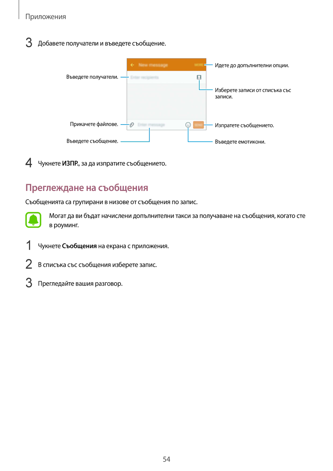 Samsung SM-G920FZKABGL manual Преглеждане на съобщения, Добавете получатели и въведете съобщение 