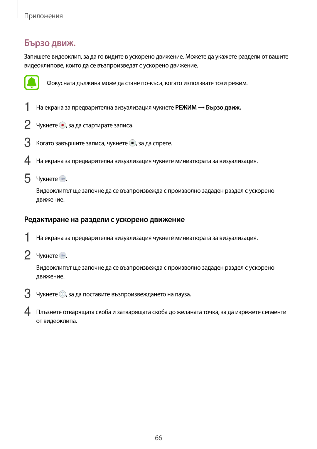 Samsung SM-G920FZKABGL manual Бързо движ, Редактиране на раздели с ускорено движение 