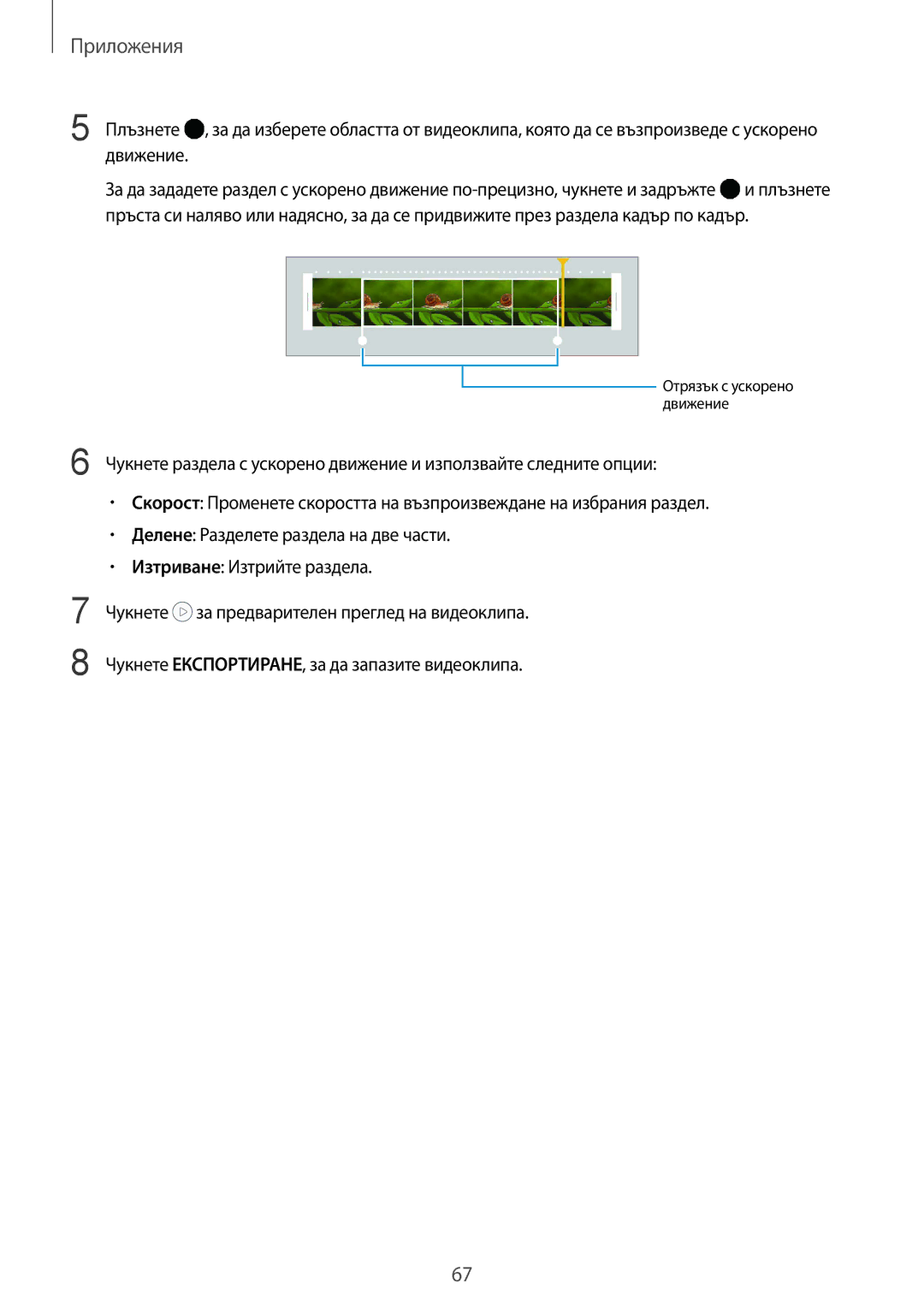 Samsung SM-G920FZKABGL manual Отрязък с ускорено движение 