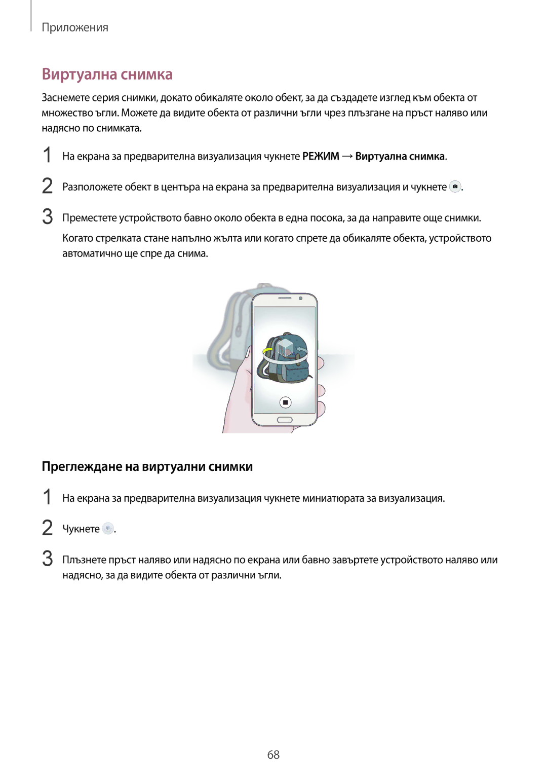 Samsung SM-G920FZKABGL manual Виртуална снимка, Преглеждане на виртуални снимки 