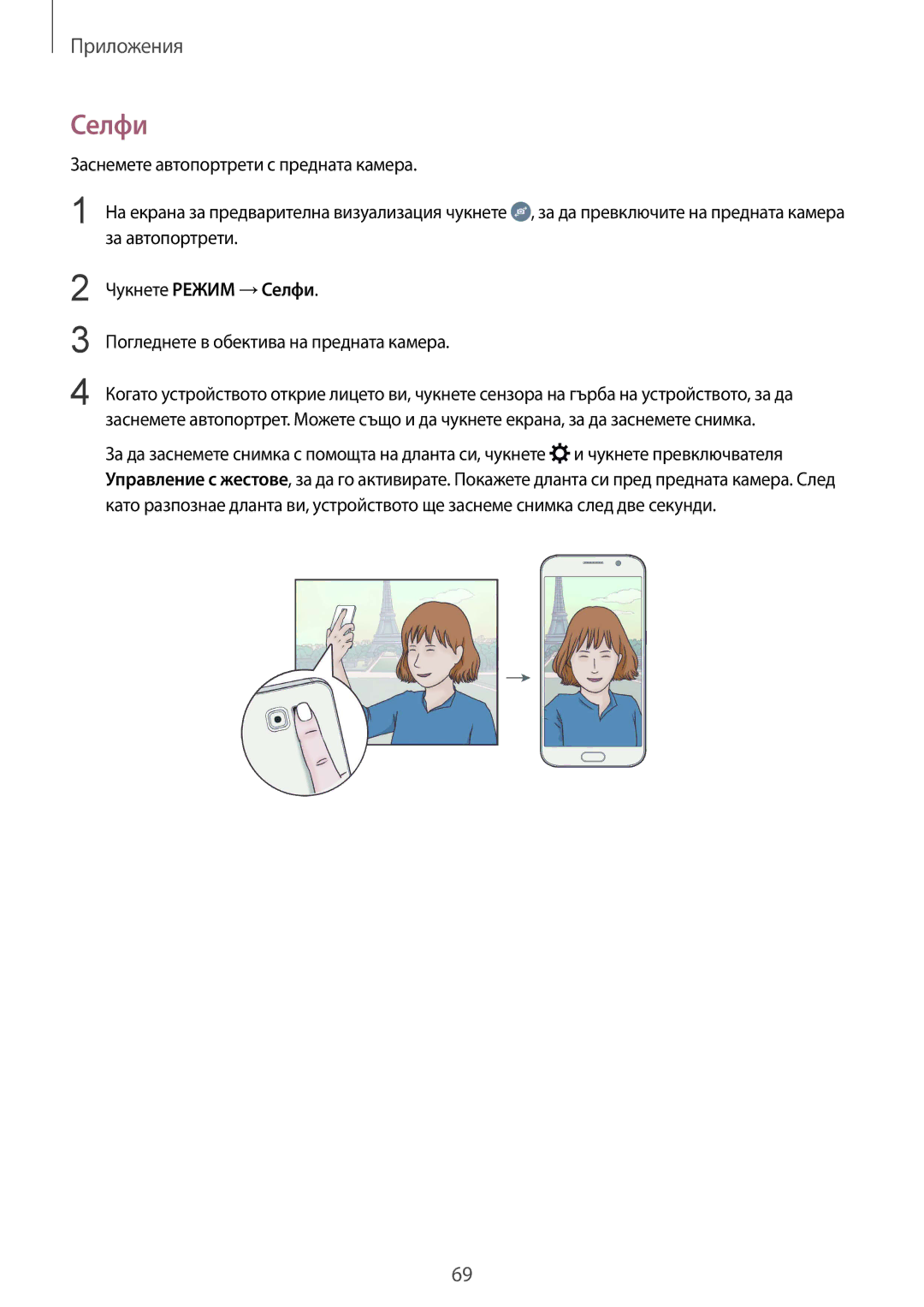 Samsung SM-G920FZKABGL manual Чукнете Режим →Селфи, Погледнете в обектива на предната камера 