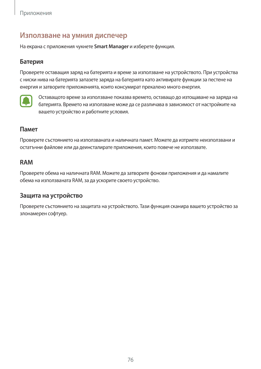 Samsung SM-G920FZKABGL manual Използване на умния диспечер, Батерия, Памет, Защита на устройство 