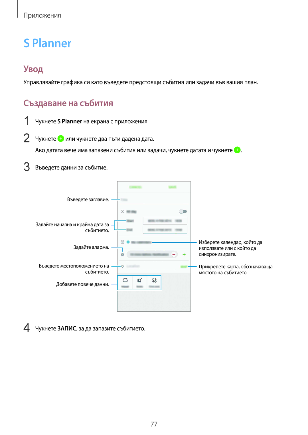 Samsung SM-G920FZKABGL manual Planner, Създаване на събития, Чукнете ЗАПИС, за да запазите събитието 