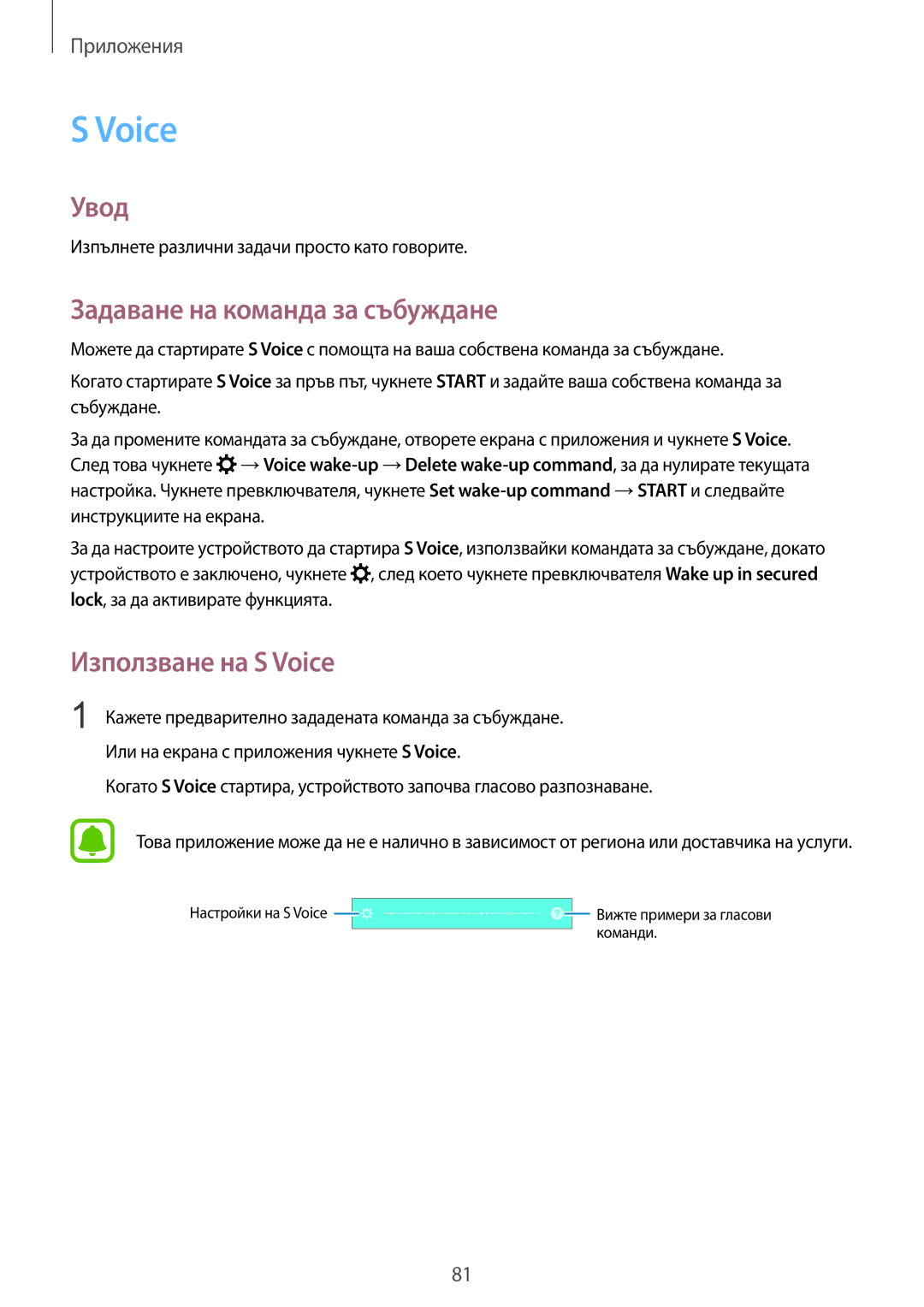 Samsung SM-G920FZKABGL manual Задаване на команда за събуждане, Използване на S Voice 