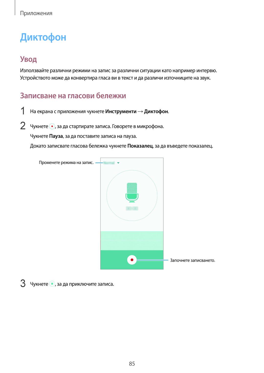 Samsung SM-G920FZKABGL manual Записване на гласови бележки, На екрана с приложения чукнете Инструменти →Диктофон 