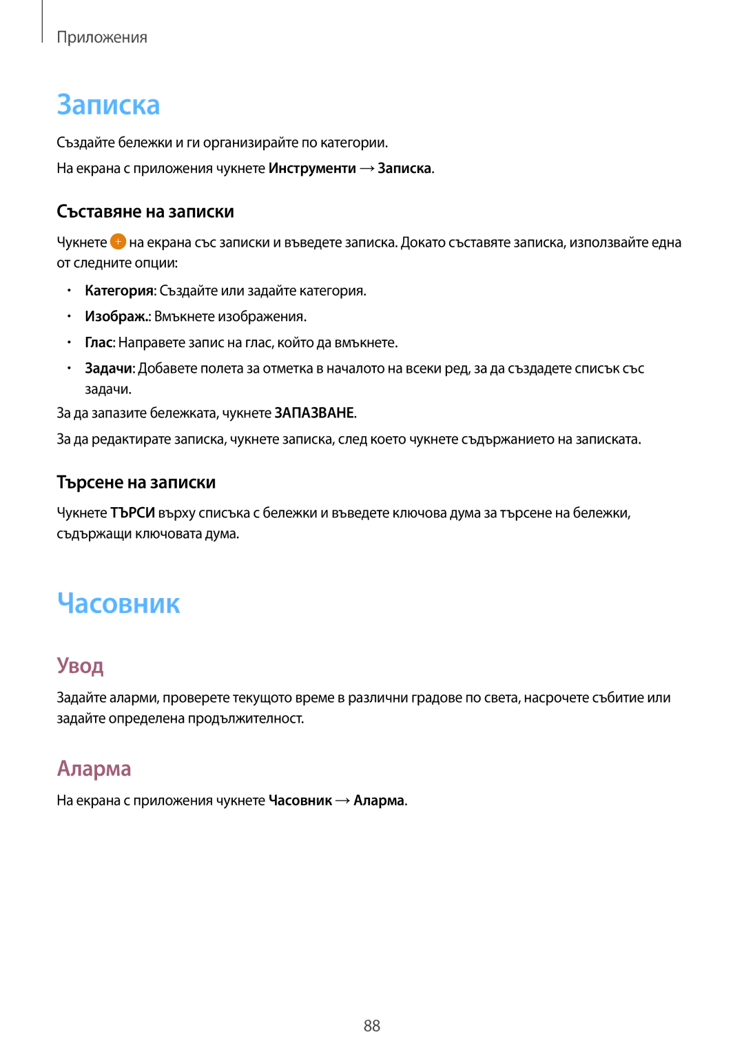 Samsung SM-G920FZKABGL manual Записка, Часовник, Аларма, Съставяне на записки, Търсене на записки 