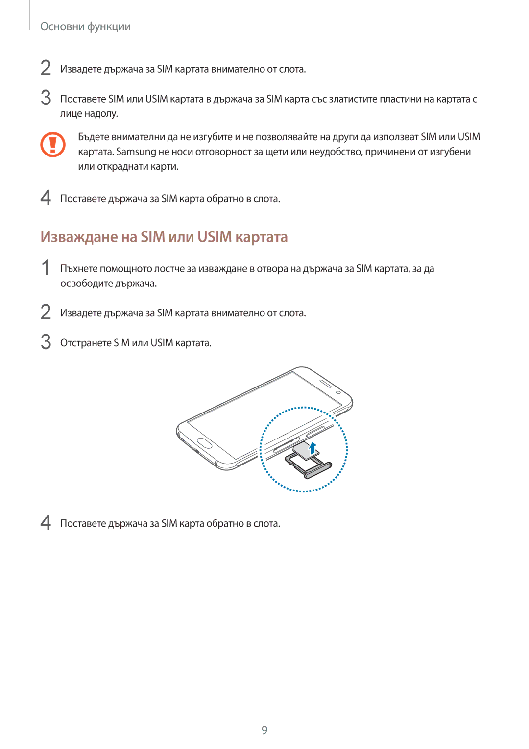 Samsung SM-G920FZKABGL manual Изваждане на SIM или Usim картата, Освободите държача 