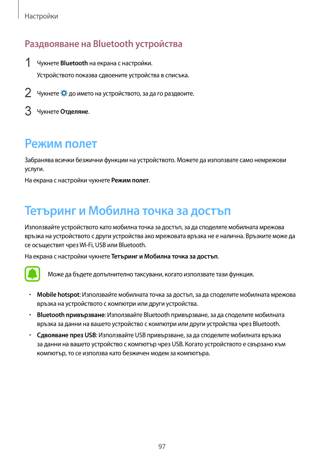 Samsung SM-G920FZKABGL manual Режим полет, Тетъринг и Мобилна точка за достъп, Раздвояване на Bluetooth устройства 