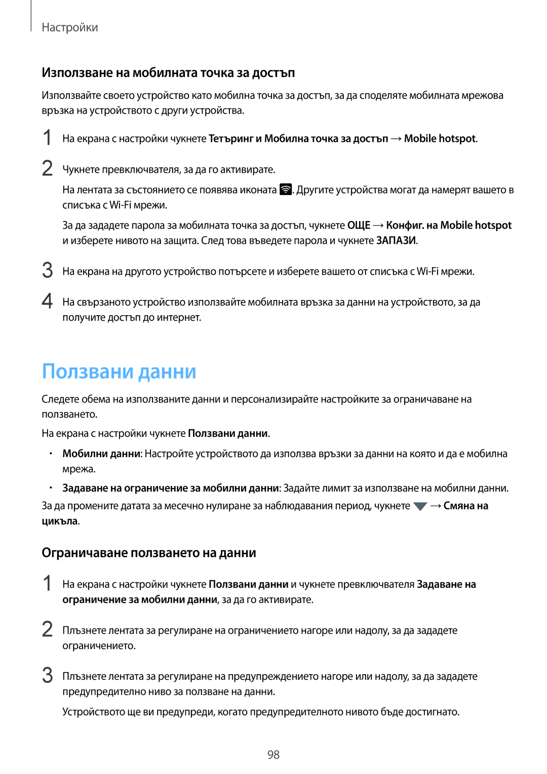 Samsung SM-G920FZKABGL manual Ползвани данни, Използване на мобилната точка за достъп, Ограничаване ползването на данни 