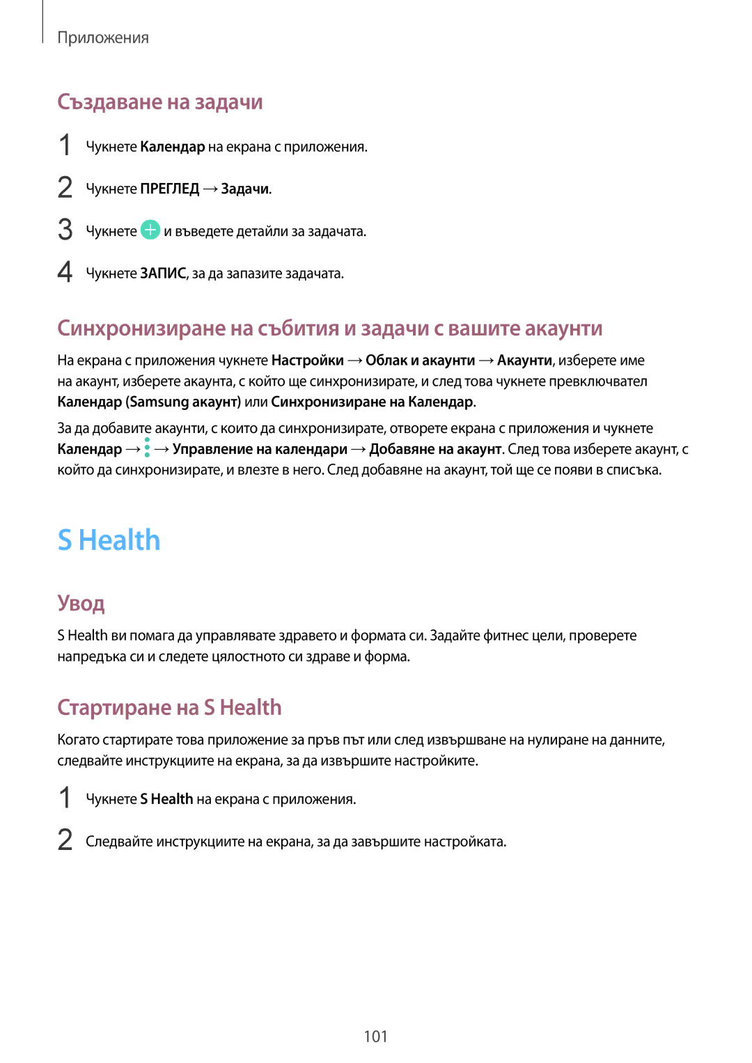 Samsung SM-G920FZKABGL manual Health, Създаване на задачи, Синхронизиране на събития и задачи с вашите акаунти 