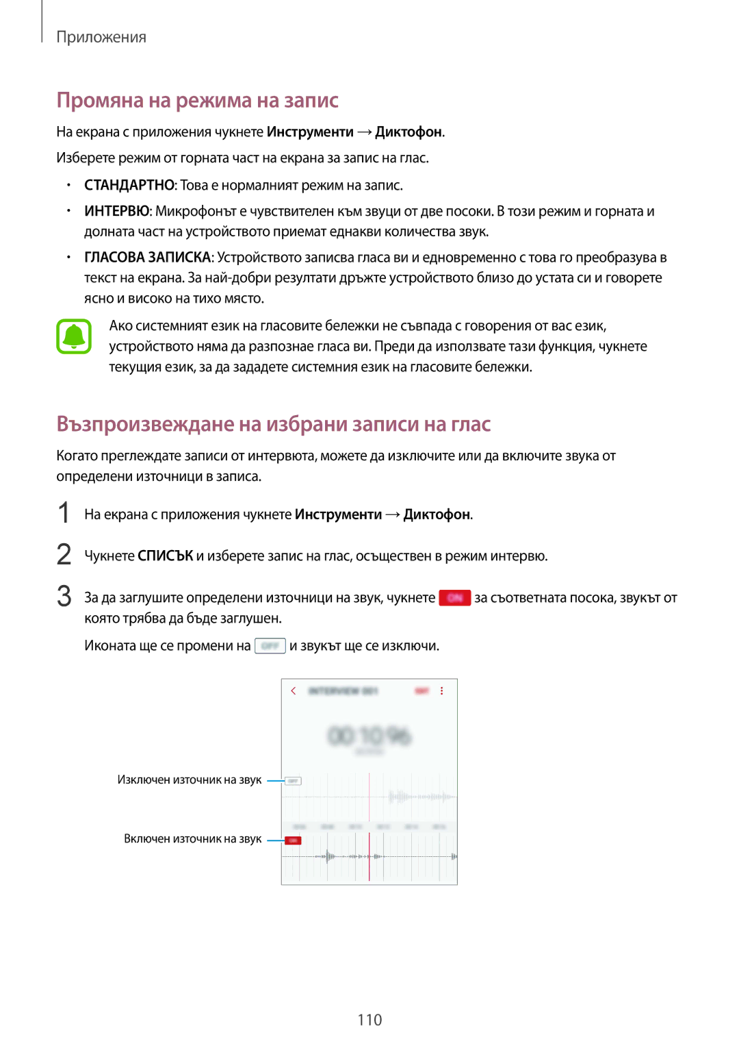 Samsung SM-G920FZKABGL manual Промяна на режима на запис, Възпроизвеждане на избрани записи на глас 